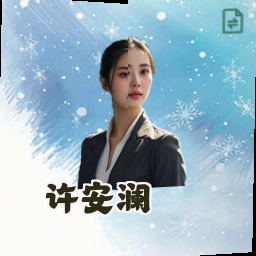 许安澜